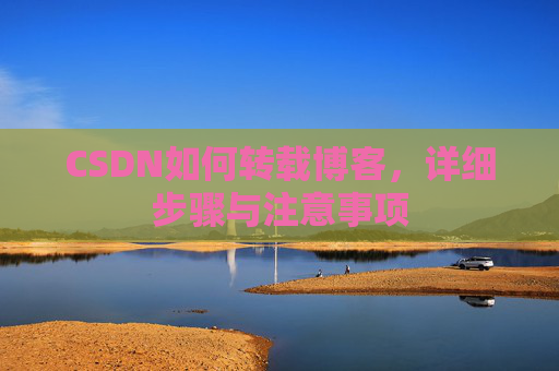 CSDN如何转载博客，详细步骤与注意事项