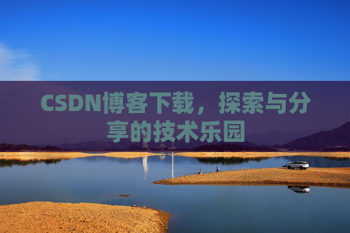 CSDN博客下载，探索与分享的技术乐园