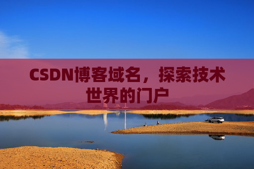 CSDN博客域名，探索技术世界的门户